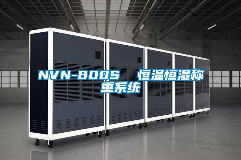 NVN-800S 恒溫恒濕稱重系統(tǒng)