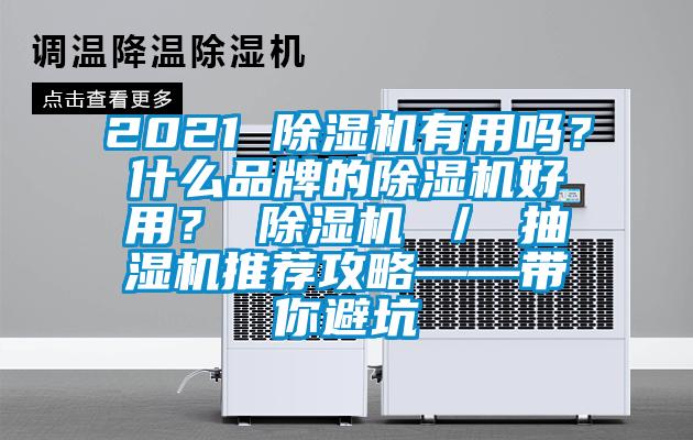2021 除濕機(jī)有用嗎？什么品牌的除濕機(jī)好用？ 除濕機(jī) ／ 抽濕機(jī)推薦攻略——帶你避坑