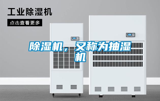 除濕機，又稱為抽濕機