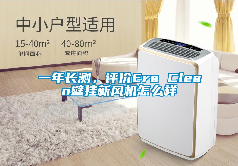 一年長測，評價Era Clean壁掛新風(fēng)機(jī)怎么樣