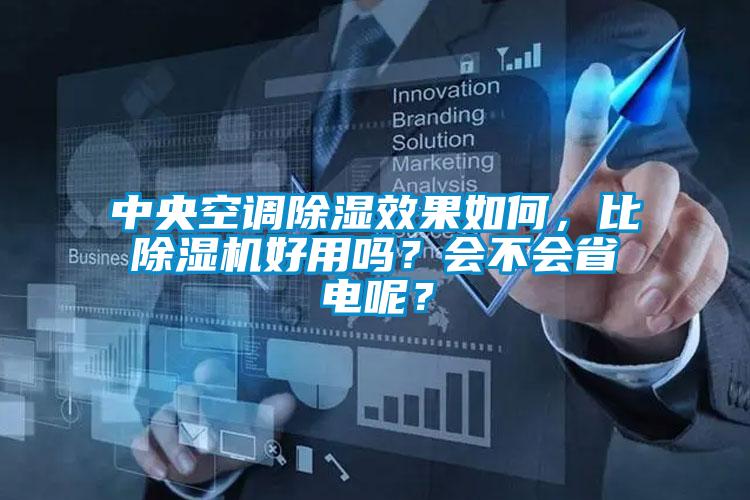 中央空調(diào)除濕效果如何，比除濕機好用嗎？會不會省電呢？