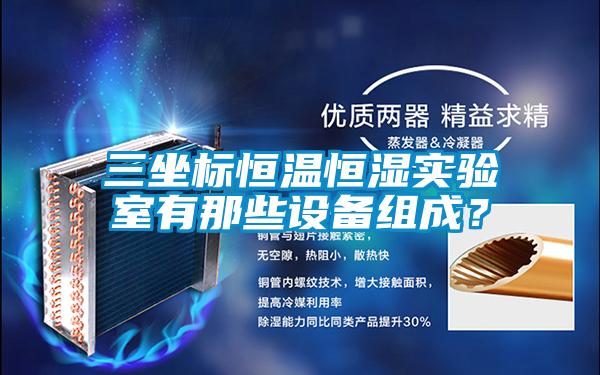 三坐標(biāo)恒溫恒濕實驗室有那些設(shè)備組成？