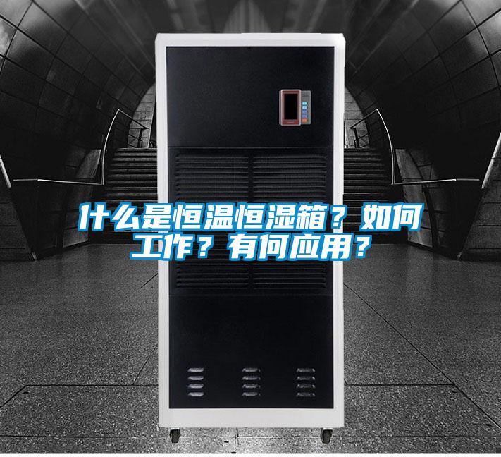 什么是恒溫恒濕箱？如何工作？有何應(yīng)用？