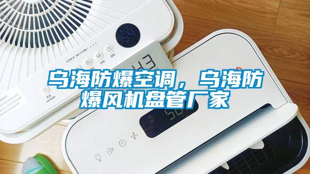 烏海防爆空調(diào)，烏海防爆風(fēng)機(jī)盤管廠家