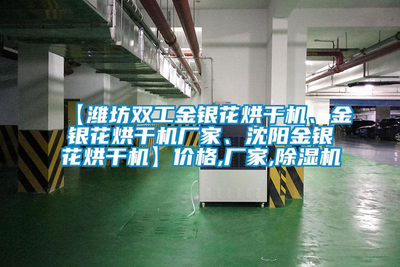 【濰坊雙工金銀花烘干機(jī)、金銀花烘干機(jī)廠家、沈陽金銀花烘干機(jī)】價(jià)格,廠家,除濕機(jī)