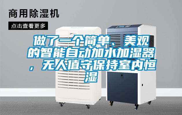 做了一個(gè)簡單、美觀的智能自動(dòng)加水加濕器，無人值守保持室內(nèi)恒濕