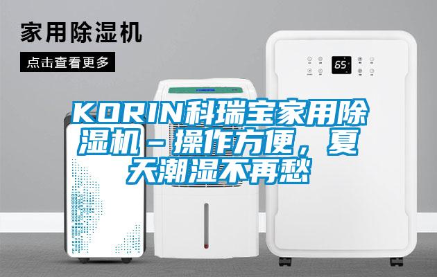 KORIN科瑞寶家用除濕機–操作方便，夏天潮濕不再愁