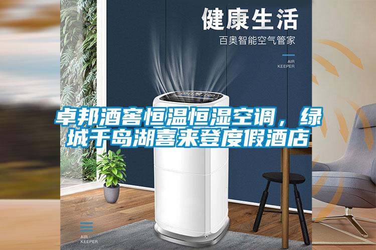 卓邦酒窖恒溫恒濕空調，綠城千島湖喜來登度假酒店