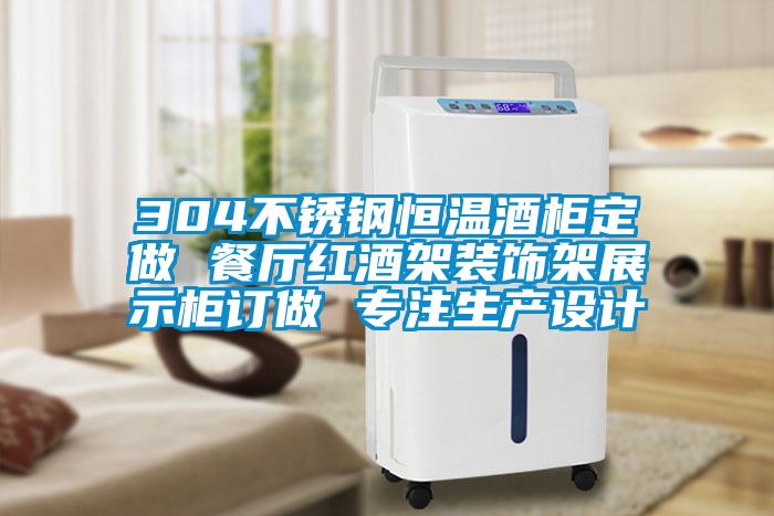 304不銹鋼恒溫酒柜定做 餐廳紅酒架裝飾架展示柜訂做 專注生產(chǎn)設計