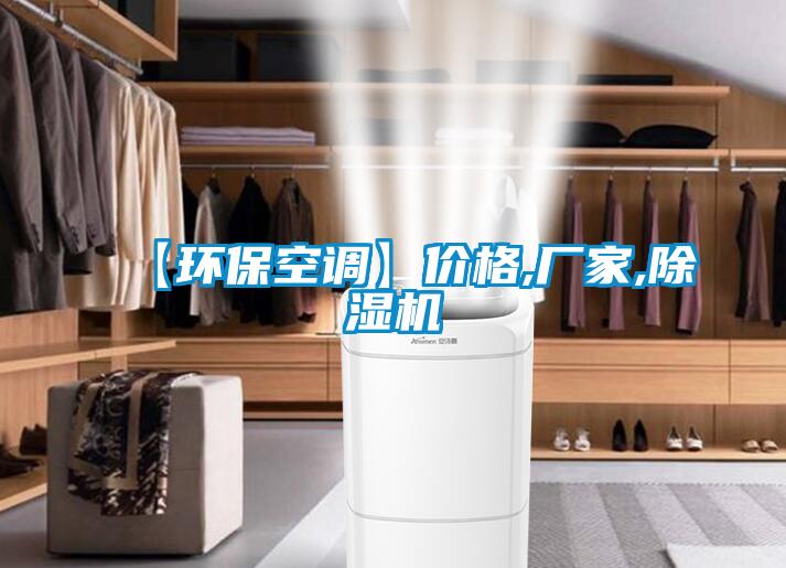 【環(huán)?？照{(diào)】價(jià)格,廠家,除濕機(jī)