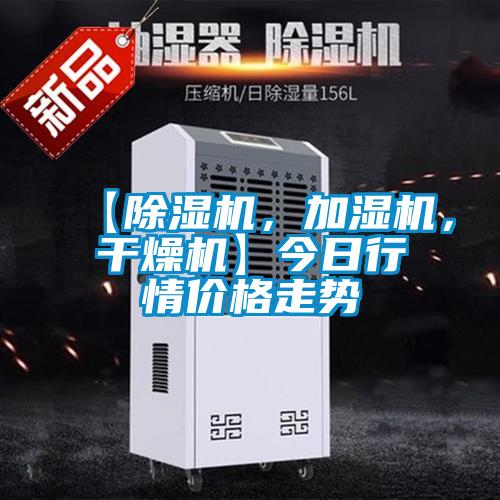 【除濕機(jī)，加濕機(jī)，干燥機(jī)】今日行情價格走勢
