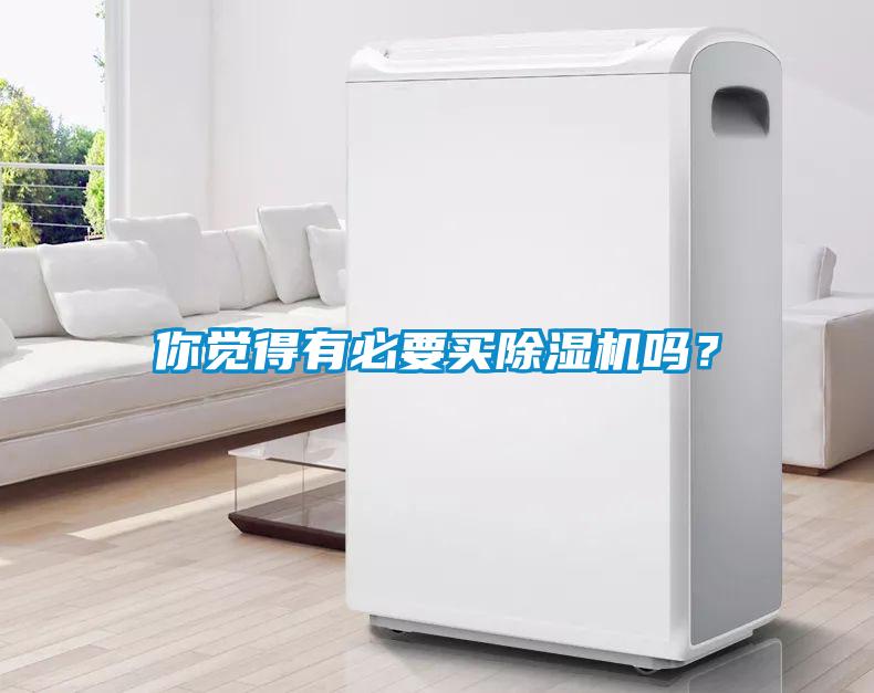 你覺得有必要買除濕機(jī)嗎？