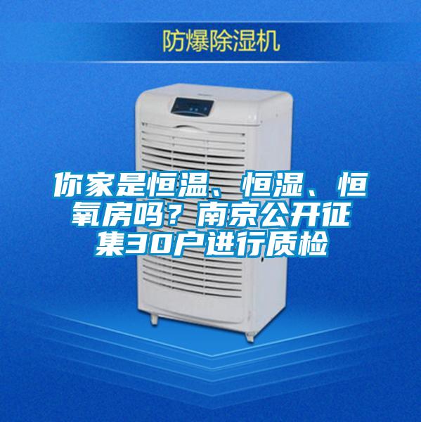 你家是恒溫、恒濕、恒氧房嗎？南京公開征集30戶進行質(zhì)檢