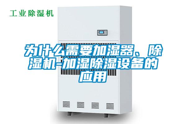 為什么需要加濕器、除濕機-加濕除濕設備的應用