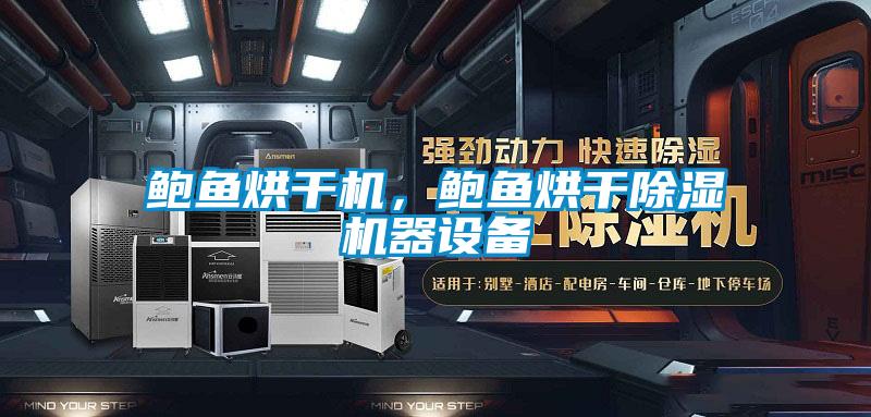 鮑魚烘干機(jī)，鮑魚烘干除濕機(jī)器設(shè)備