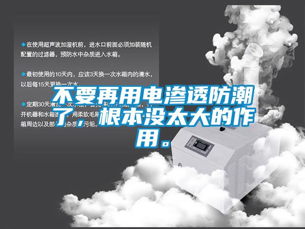 不要再用電滲透防潮了，根本沒太大的作用。