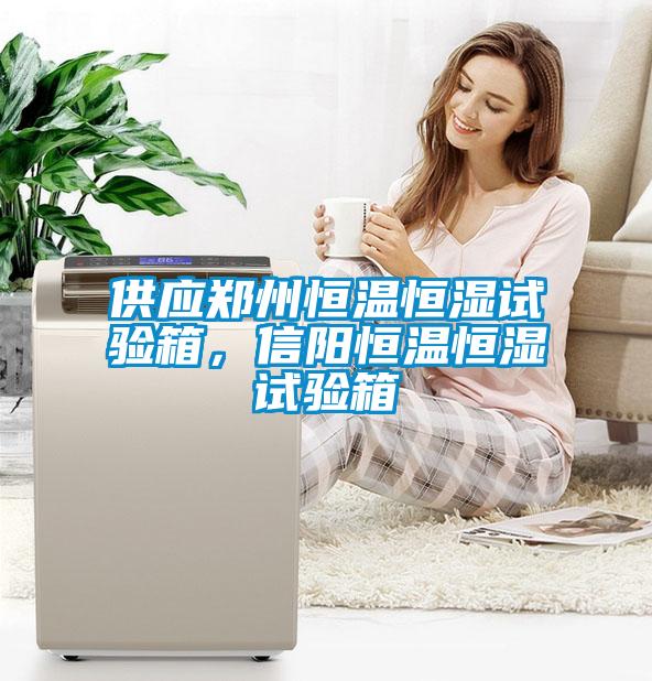 供應(yīng)鄭州恒溫恒濕試驗(yàn)箱，信陽恒溫恒濕試驗(yàn)箱