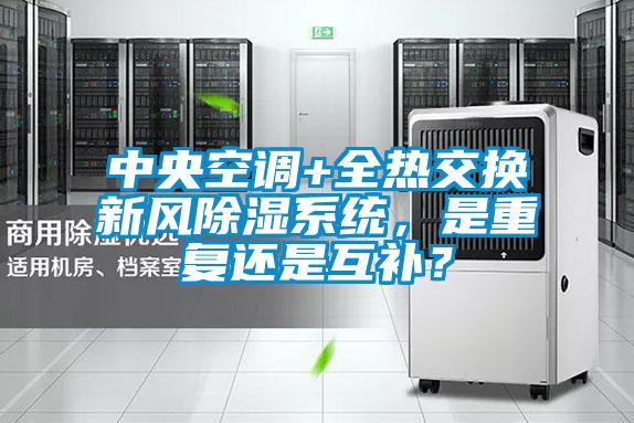 中央空調(diào)+全熱交換新風(fēng)除濕系統(tǒng)，是重復(fù)還是互補？