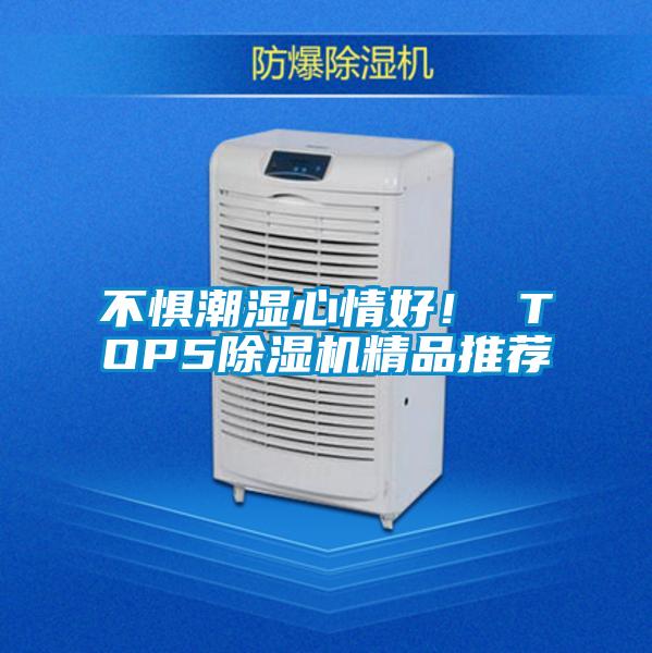 不懼潮濕心情好！ TOP5除濕機(jī)精品推薦