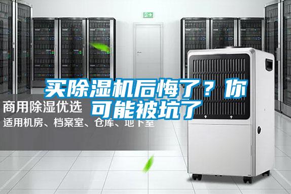 買除濕機(jī)后悔了？你可能被坑了