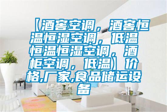 【酒窖空調(diào)，酒窖恒溫恒濕空調(diào)，低溫恒溫恒濕空調(diào)，酒柜空調(diào)，低溫】價格,廠家,食品儲運設(shè)備