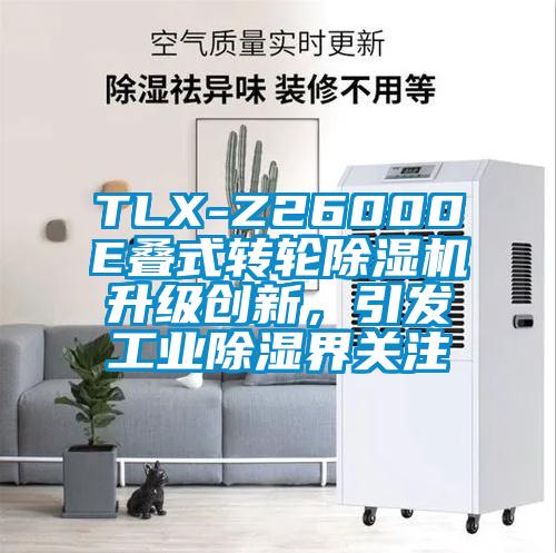 TLX-Z26000E疊式轉(zhuǎn)輪除濕機升級創(chuàng)新，引發(fā)工業(yè)除濕界關(guān)注