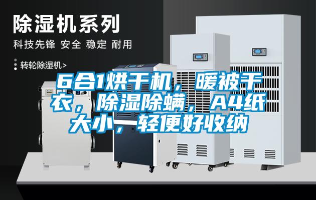 6合1烘干機(jī)，暖被干衣，除濕除螨，A4紙大小，輕便好收納