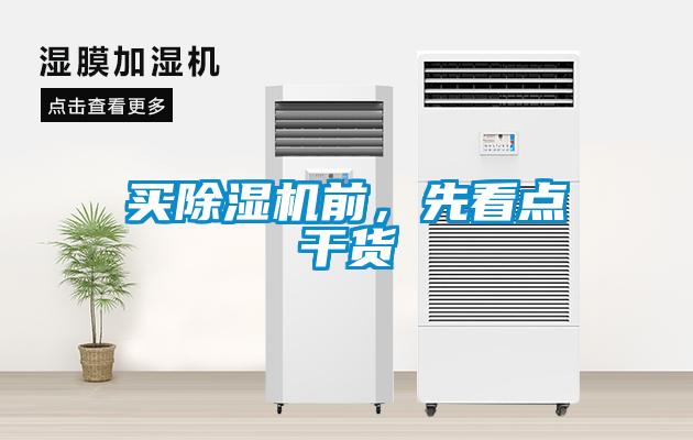 買除濕機(jī)前，先看點(diǎn)干貨