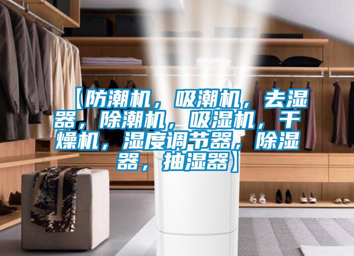 【防潮機，吸潮機，去濕器，除潮機，吸濕機，干燥機，濕度調(diào)節(jié)器，除濕器，抽濕器】