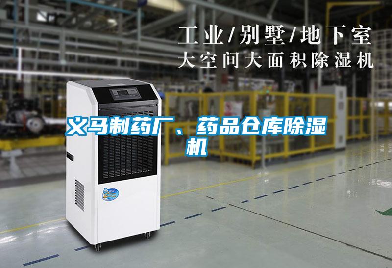 義馬制藥廠、藥品倉庫除濕機(jī)