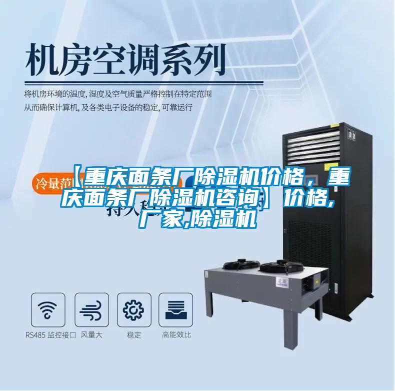 【重慶面條廠除濕機價格，重慶面條廠除濕機咨詢】價格,廠家,除濕機