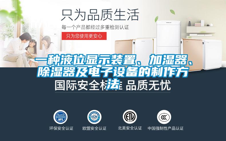 一種液位顯示裝置、加濕器、除濕器及電子設(shè)備的制作方法