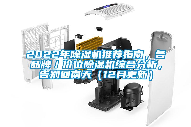2022年除濕機(jī)推薦指南，各品牌／價(jià)位除濕機(jī)綜合分析，告別回南天（12月更新）