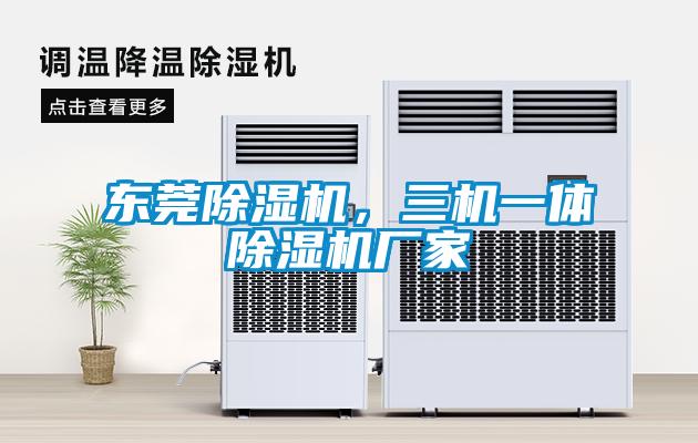 東莞除濕機，三機一體除濕機廠家