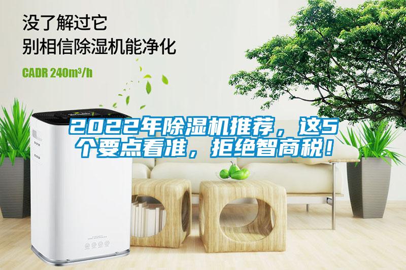 2022年除濕機推薦，這5個要點看準，拒絕智商稅！