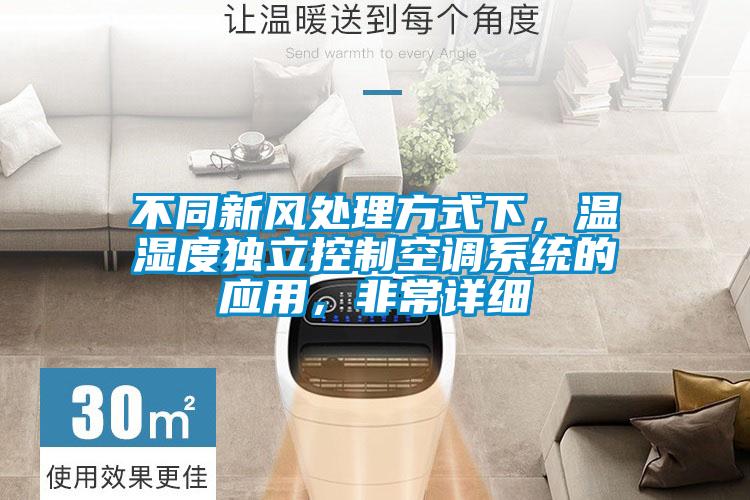 不同新風處理方式下，溫濕度獨立控制空調(diào)系統(tǒng)的應用，非常詳細