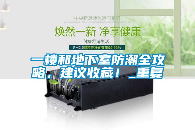 一樓和地下室防潮全攻略，建議收藏！_重復