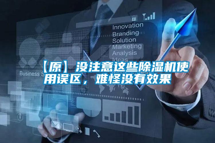 【原】沒注意這些除濕機使用誤區(qū)，難怪沒有效果