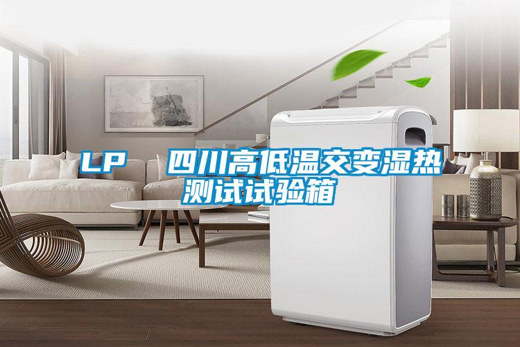 LP 四川高低溫交變濕熱測(cè)試試驗(yàn)箱