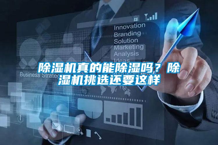 除濕機真的能除濕嗎？除濕機挑選還要這樣