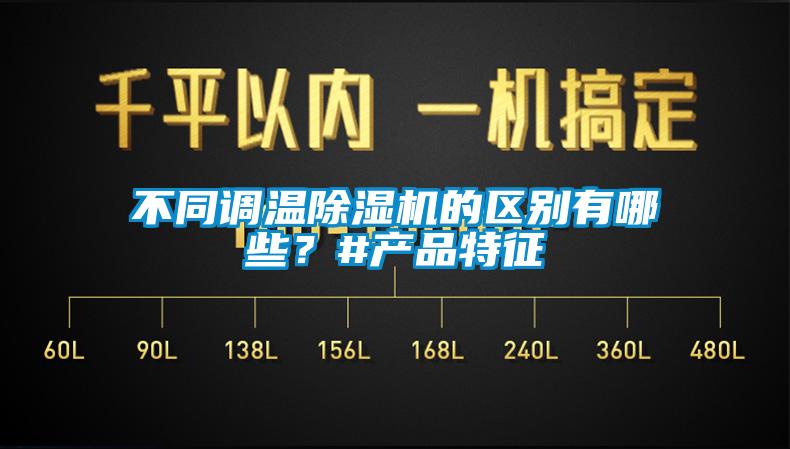 不同調(diào)溫除濕機(jī)的區(qū)別有哪些？#產(chǎn)品特征