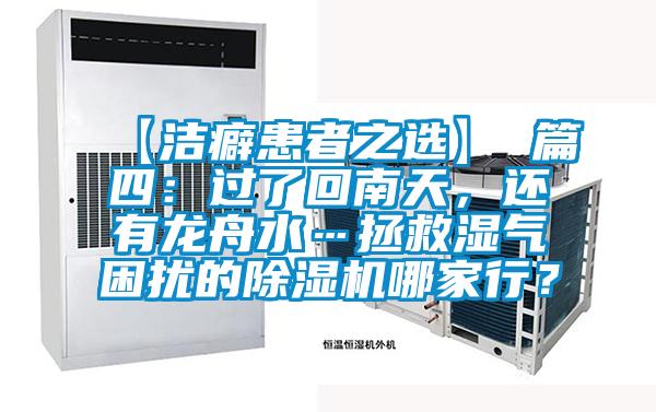 【潔癖患者之選】 篇四：過了回南天，還有龍舟水…拯救濕氣困擾的除濕機(jī)哪家行？