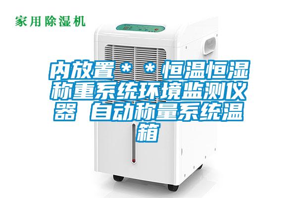 內(nèi)放置＊＊恒溫恒濕稱(chēng)重系統(tǒng)環(huán)境監(jiān)測(cè)儀器 自動(dòng)稱(chēng)量系統(tǒng)溫箱