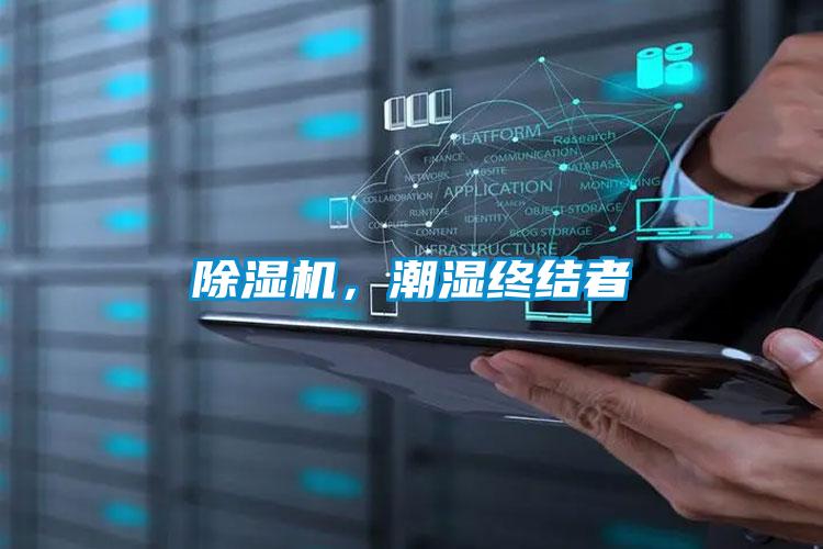 除濕機(jī)，潮濕終結(jié)者