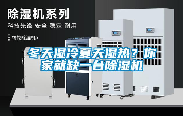 冬天濕冷夏天濕熱？你家就缺一臺(tái)除濕機(jī)