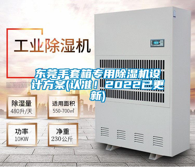 東莞手套箱專用除濕機設(shè)計方案(認準！2022已更新)