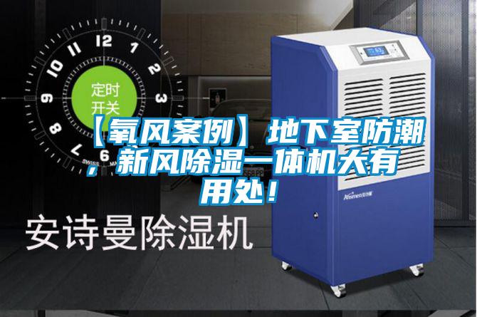 【氧風(fēng)案例】地下室防潮，新風(fēng)除濕一體機大有用處！