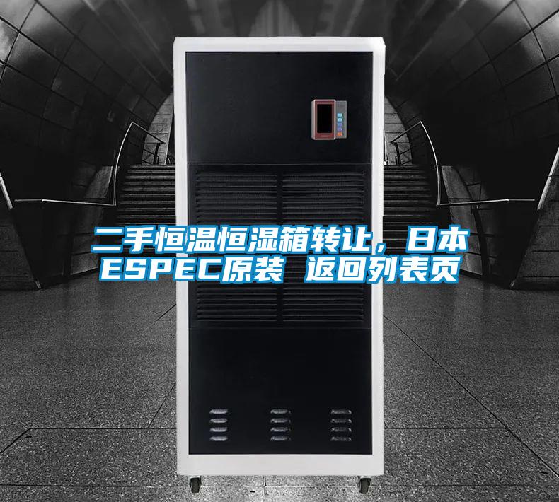 二手恒溫恒濕箱轉(zhuǎn)讓，日本ESPEC原裝 返回列表頁(yè)
