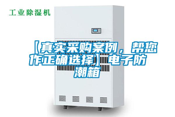 【真實(shí)采購案例，幫您作正確選擇】電子防潮箱