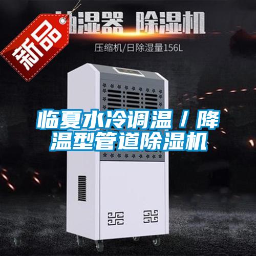 臨夏水冷調溫/降溫型管道除濕機